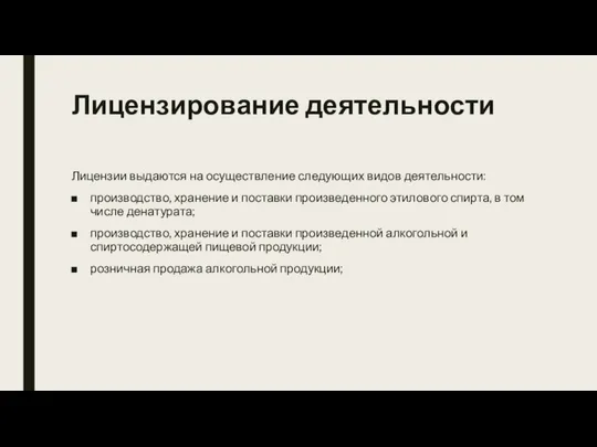 Лицензирование деятельности Лицензии выдаются на осуществление следующих видов деятельности: производство, хранение