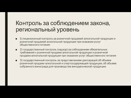 Контроль за соблюдением закона, региональный уровень 1) лицензионный контроль за розничной