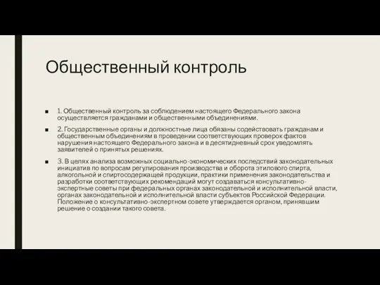 Общественный контроль 1. Общественный контроль за соблюдением настоящего Федерального закона осуществляется