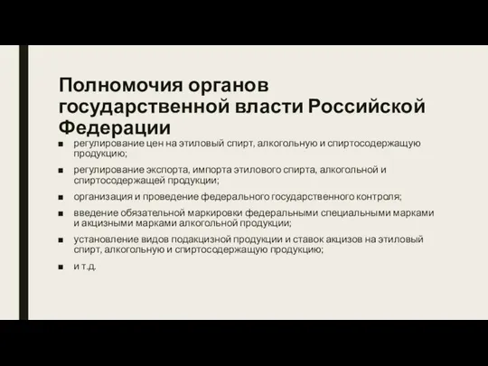 Полномочия органов государственной власти Российской Федерации регулирование цен на этиловый спирт,