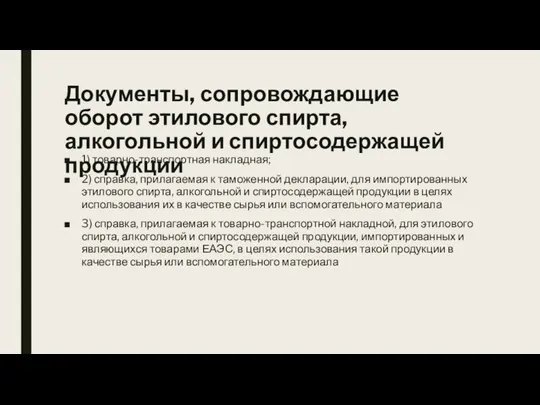 Документы, сопровождающие оборот этилового спирта, алкогольной и спиртосодержащей продукции 1) товарно-транспортная