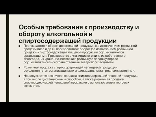 Особые требования к производству и обороту алкогольной и спиртосодержащей продукции Производство