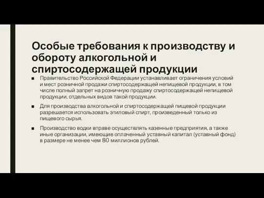 Особые требования к производству и обороту алкогольной и спиртосодержащей продукции Правительство