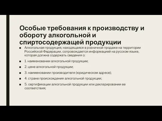 Особые требования к производству и обороту алкогольной и спиртосодержащей продукции Алкогольная