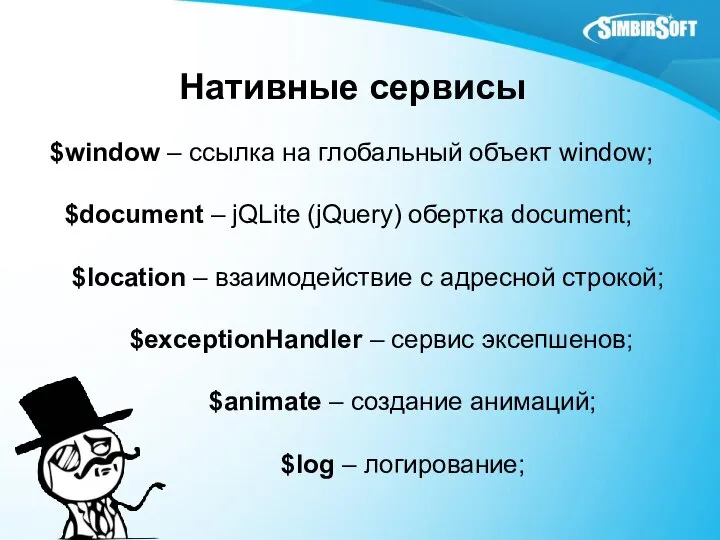 Нативные сервисы $window – ссылка на глобальный объект window; $document –