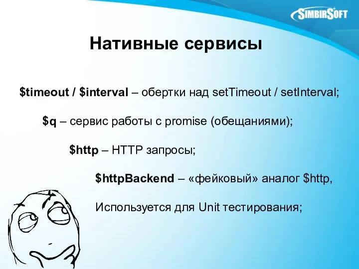 Нативные сервисы $timeout / $interval – обертки над setTimeout / setInterval;