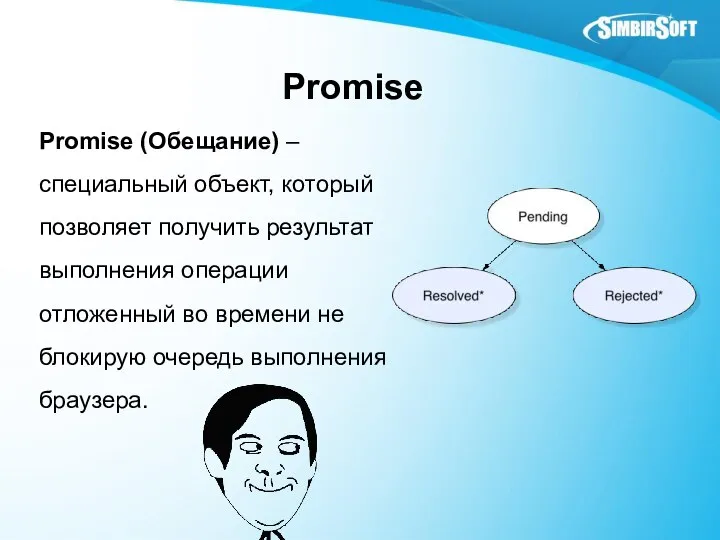 Promise Promise (Обещание) – специальный объект, который позволяет получить результат выполнения