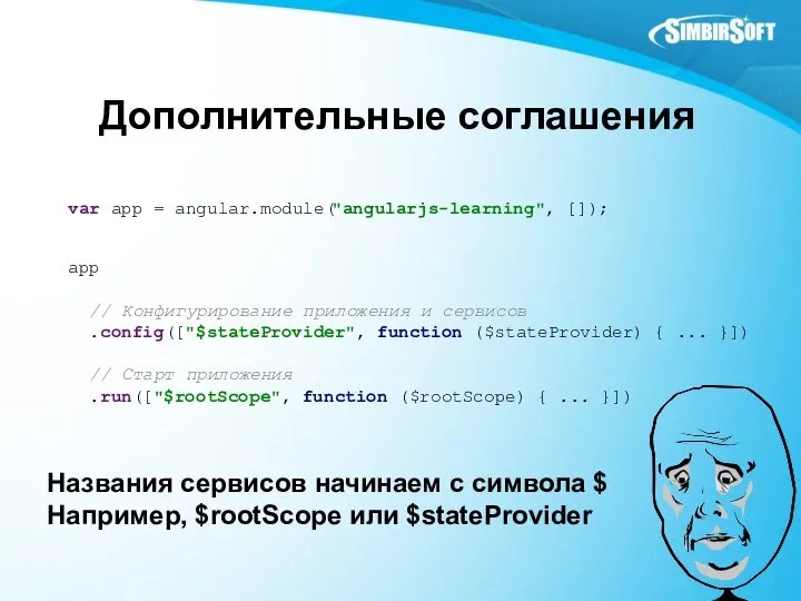 Дополнительные соглашения app // Конфигурирование приложения и сервисов .config(["$stateProvider", function ($stateProvider)