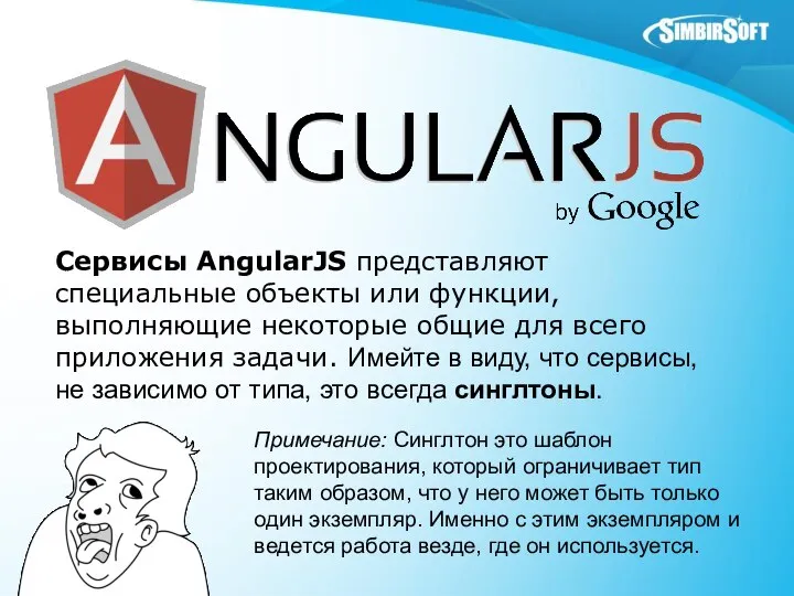 Сервисы AngularJS представляют специальные объекты или функции, выполняющие некоторые общие для