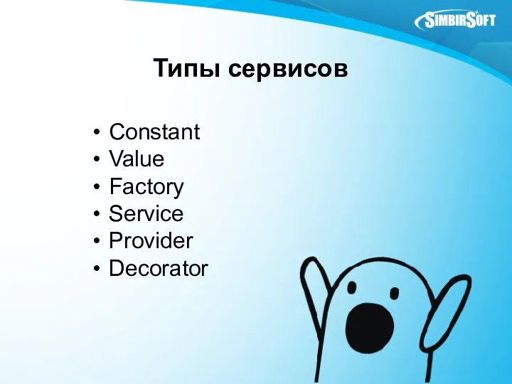 Типы сервисов Constant Value Factory Service Provider Decorator