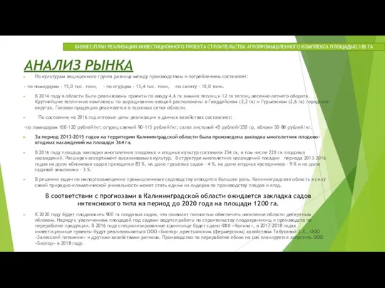 АНАЛИЗ РЫНКА По культурам защищенного грунта разница между производством и потреблением