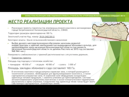 МЕСТО РЕАЛИЗАЦИИ ПРОЕКТА Реализация проекта строительства агропромышленного комплекса запланировано в городе