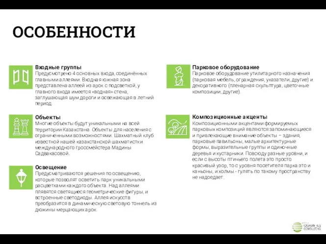 ОСОБЕННОСТИ Входные группы Предусмотрено 4 основных входа, соединённых главными аллеями. Входная