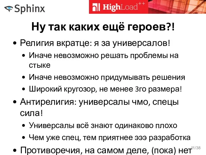 Ну так каких ещё героев?! Религия вкратце: я за универсалов! Иначе