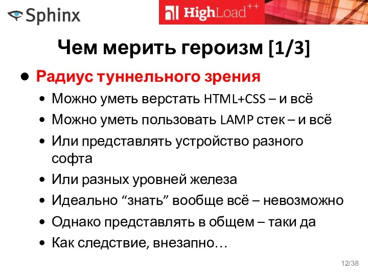 Чем мерить героизм [1/3] Радиус туннельного зрения Можно уметь верстать HTML+CSS