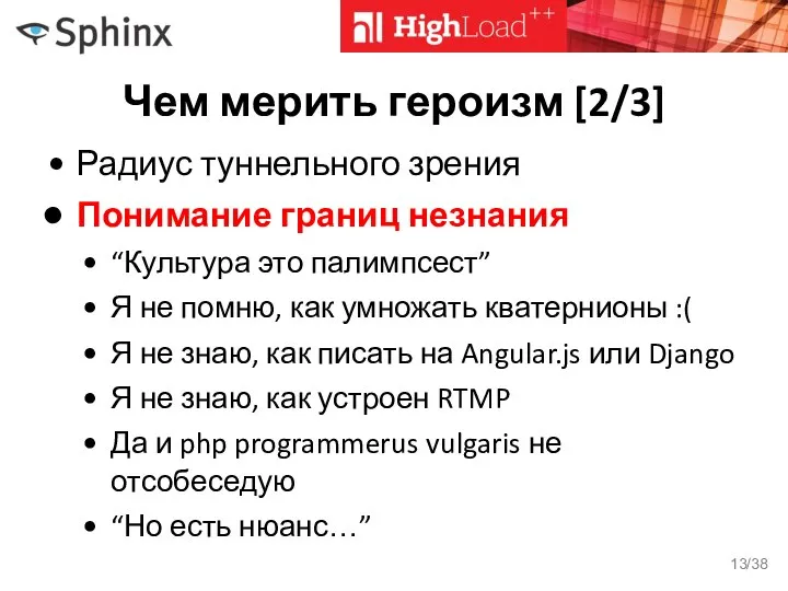 Чем мерить героизм [2/3] Радиус туннельного зрения Понимание границ незнания “Культура