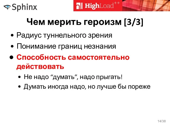 Чем мерить героизм [3/3] Радиус туннельного зрения Понимание границ незнания Способность