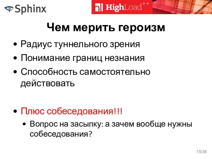 Чем мерить героизм Радиус туннельного зрения Понимание границ незнания Способность самостоятельно