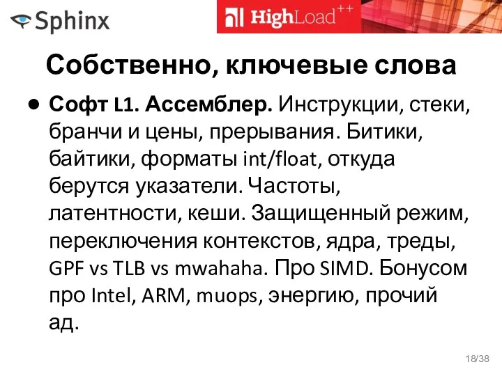 Собственно, ключевые слова Софт L1. Ассемблер. Инструкции, стеки, бранчи и цены,