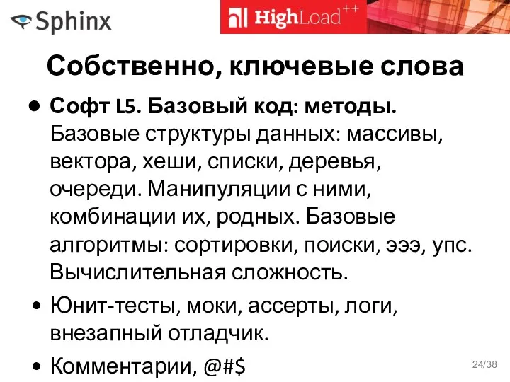 Собственно, ключевые слова Софт L5. Базовый код: методы. Базовые структуры данных: