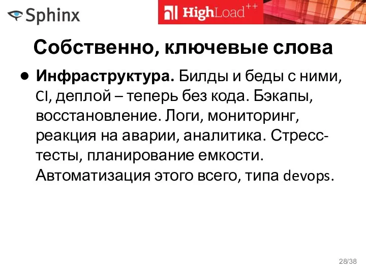 Собственно, ключевые слова Инфраструктура. Билды и беды с ними, CI, деплой