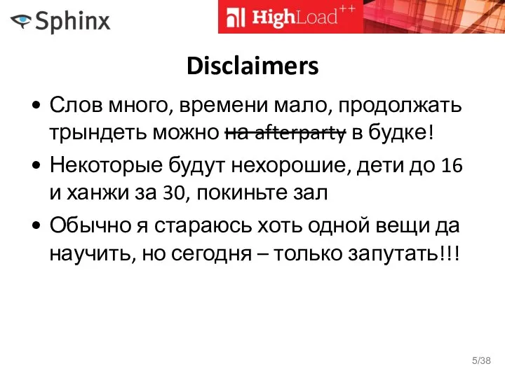 Disclaimers Слов много, времени мало, продолжать трындеть можно на afterparty в