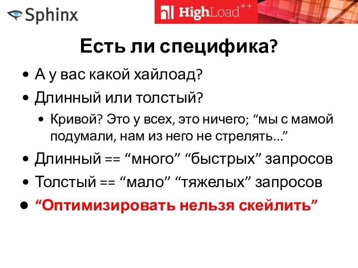 Есть ли специфика? А у вас какой хайлоад? Длинный или толстый?