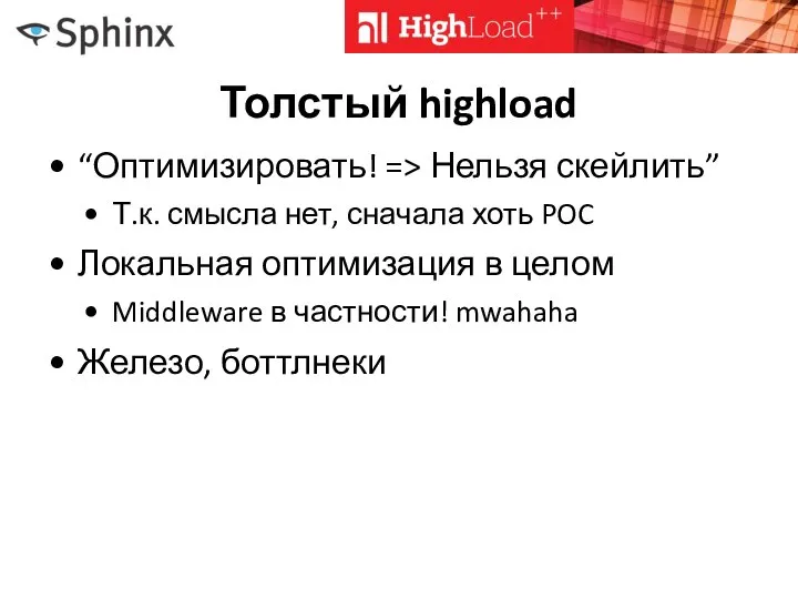 Толстый highload “Оптимизировать! => Нельзя скейлить” Т.к. смысла нет, сначала хоть