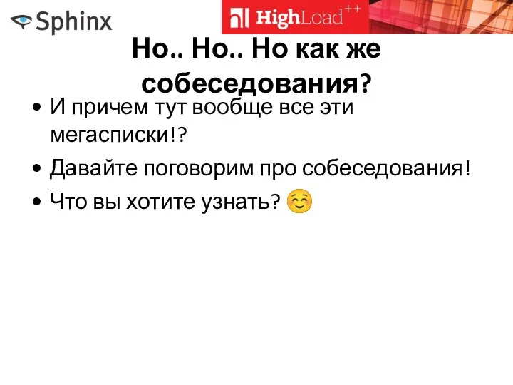 Но.. Но.. Но как же собеседования? И причем тут вообще все