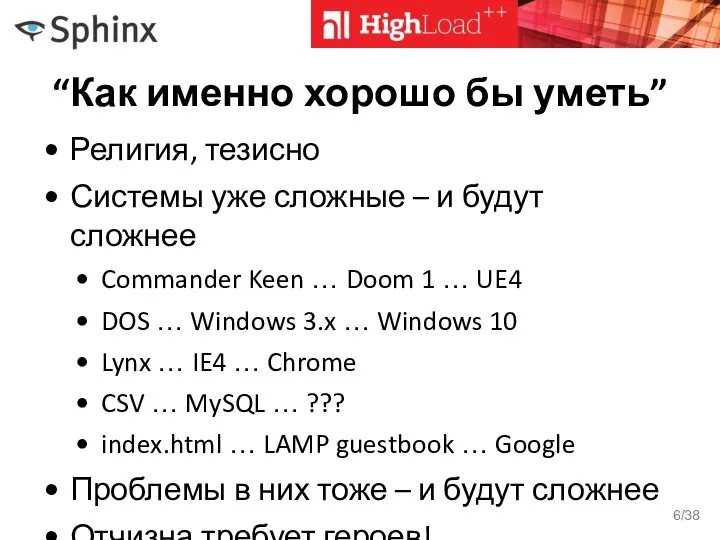 “Как именно хорошо бы уметь” Религия, тезисно Системы уже сложные –