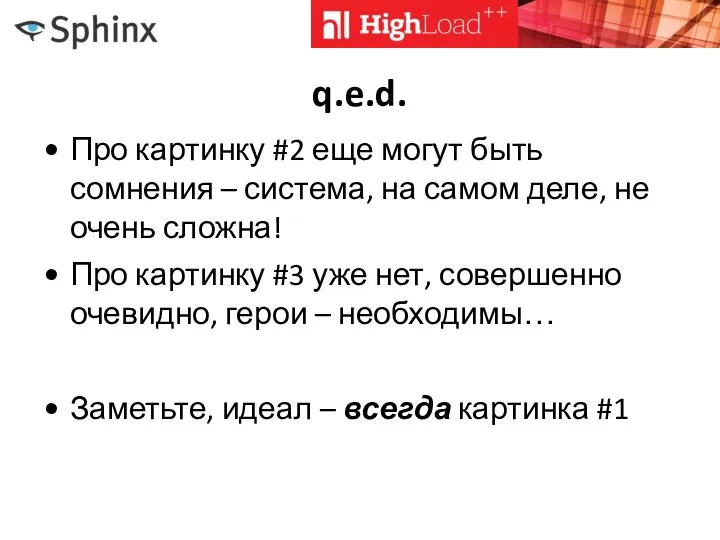 q.e.d. Про картинку #2 еще могут быть сомнения – система, на