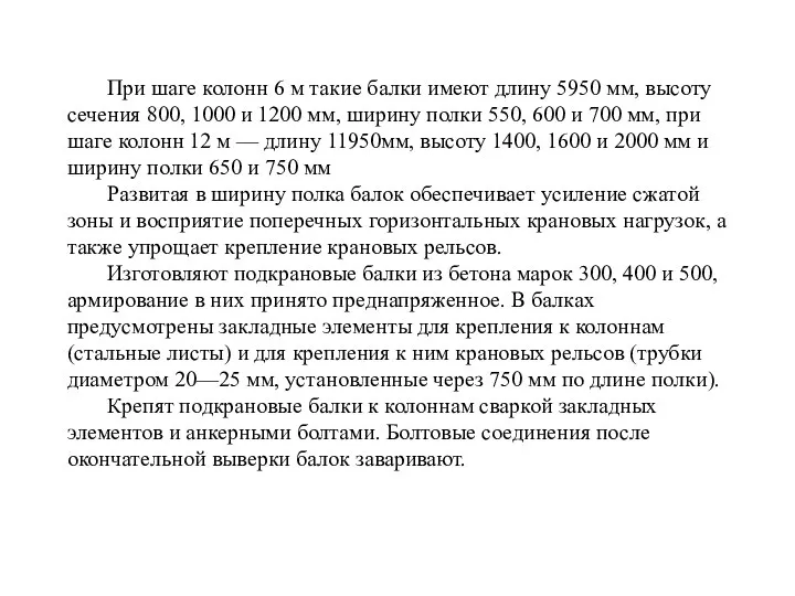 При шаге колонн 6 м такие балки имеют длину 5950 мм,