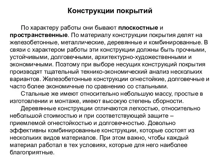 Конструкции покрытий По характеру работы они бывают плоскостные и пространственные. По