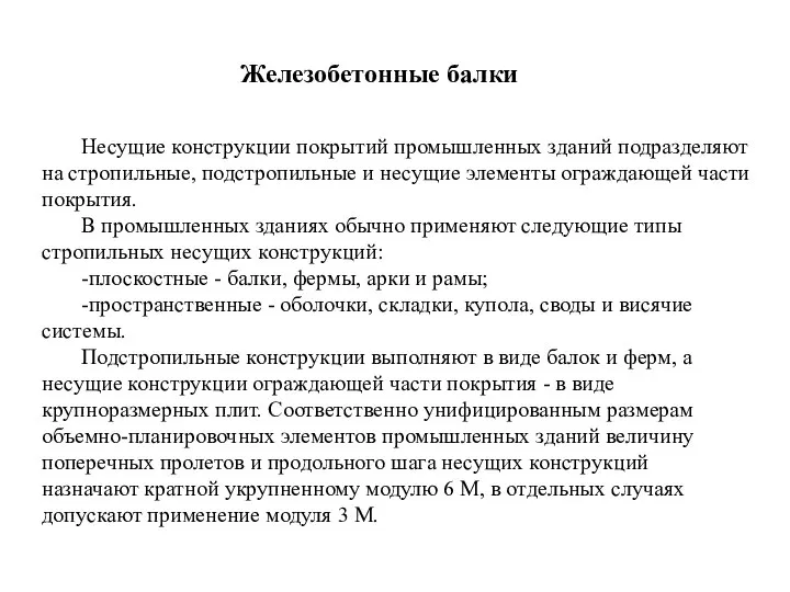 Несущие конструкции покрытий промышленных зданий подразделяют на стропильные, подстропильные и несущие