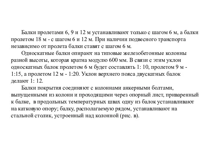 Балки пролетами 6, 9 и 12 м устанавливают только с шагом