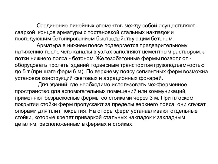 Соединение линейных элементов между собой осуществляют сваркой концов арматуры с постановкой