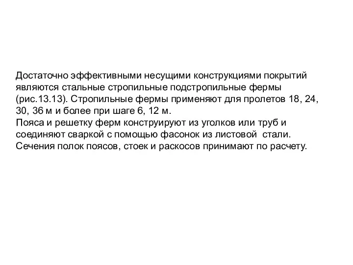 Достаточно эффективными несущими конструкциями покрытий являются стальные стропильные подстропильные фермы (рис.13.13).