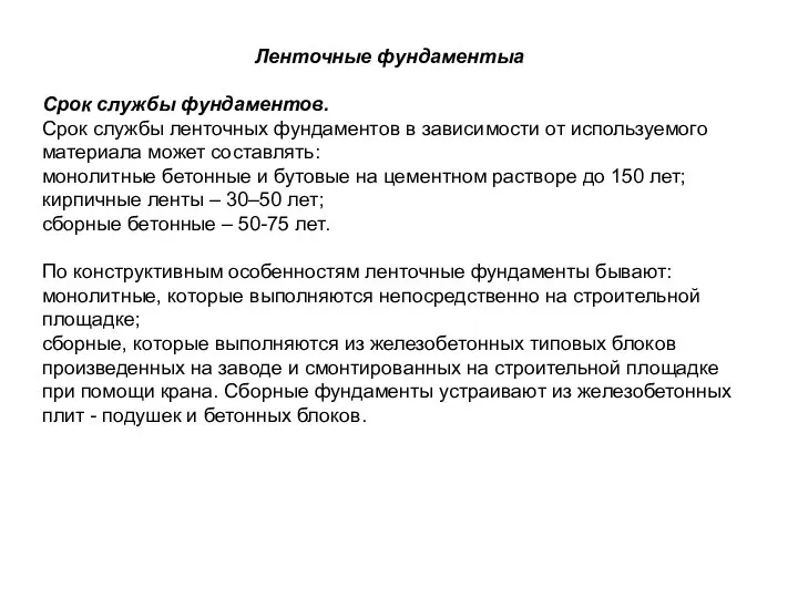 Ленточные фундаментыа Срок службы фундаментов. Срок службы ленточных фундаментов в зависимости