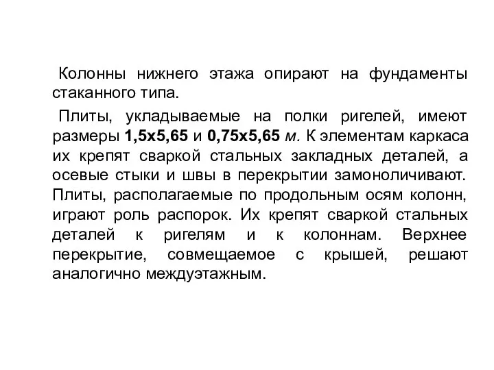 Колонны нижнего этажа опирают на фундаменты стаканного типа. Плиты, укладываемые на