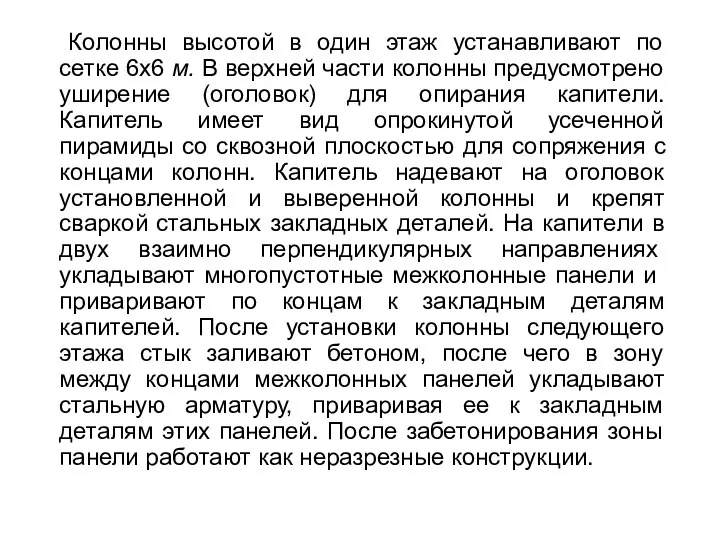 Колонны высотой в один этаж устанавливают по сетке 6х6 м. В