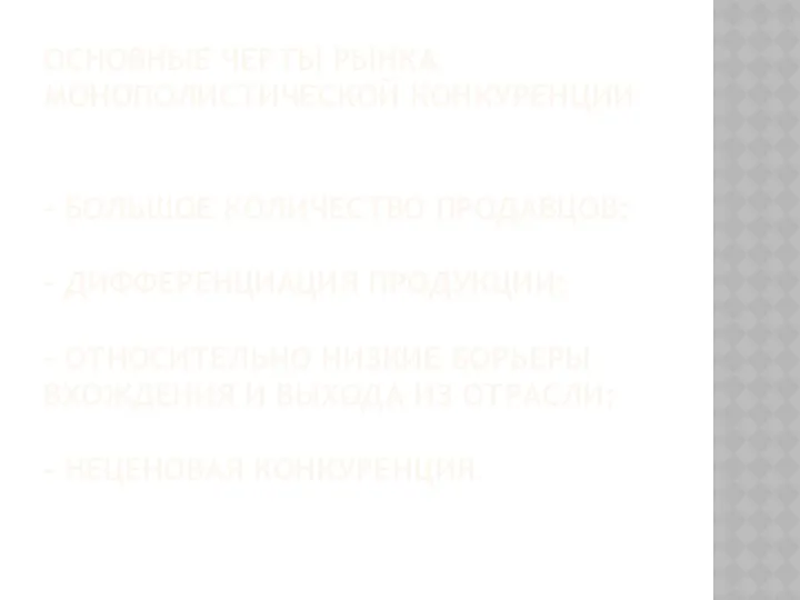 ОСНОВНЫЕ ЧЕРТЫ РЫНКА МОНОПОЛИСТИЧЕСКОЙ КОНКУРЕНЦИИ - БОЛЬШОЕ КОЛИЧЕСТВО ПРОДАВЦОВ; - ДИФФЕРЕНЦИАЦИЯ