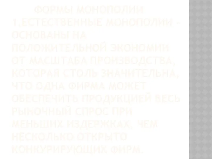 ФОРМЫ МОНОПОЛИИ 1.ЕСТЕСТВЕННЫЕ МОНОПОЛИИ – ОСНОВАНЫ НА ПОЛОЖИТЕЛЬНОЙ ЭКОНОМИИ ОТ МАСШТАБА