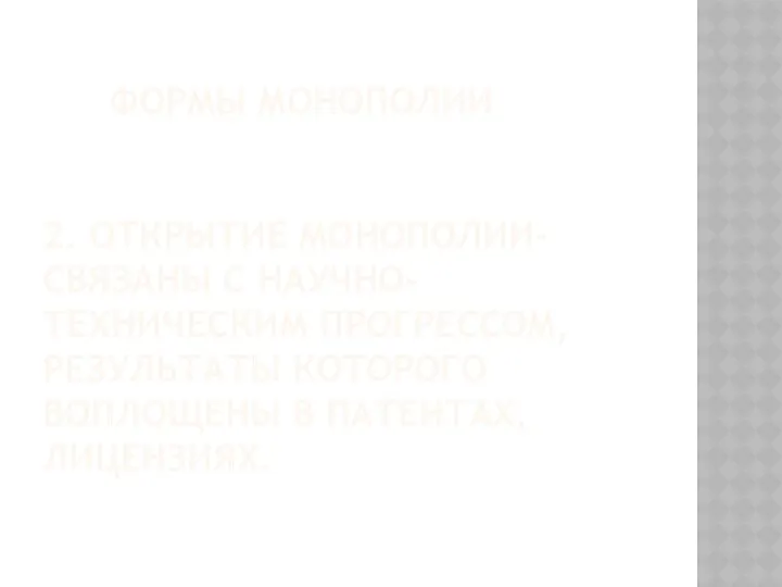 ФОРМЫ МОНОПОЛИИ 2. ОТКРЫТИЕ МОНОПОЛИИ- СВЯЗАНЫ С НАУЧНО-ТЕХНИЧЕСКИМ ПРОГРЕССОМ, РЕЗУЛЬТАТЫ КОТОРОГО ВОПЛОЩЕНЫ В ПАТЕНТАХ, ЛИЦЕНЗИЯХ.