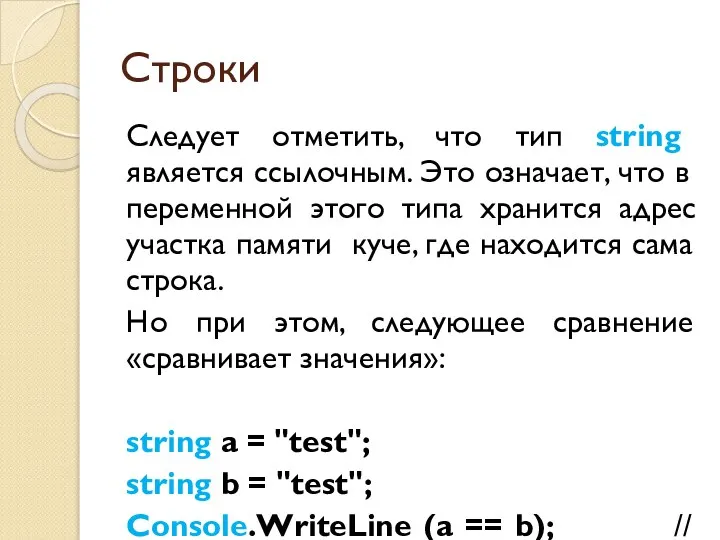 Строки Следует отметить, что тип string является ссылочным. Это означает, что