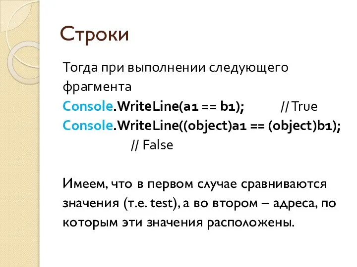 Строки Тогда при выполнении следующего фрагмента Console.WriteLine(a1 == b1); // True