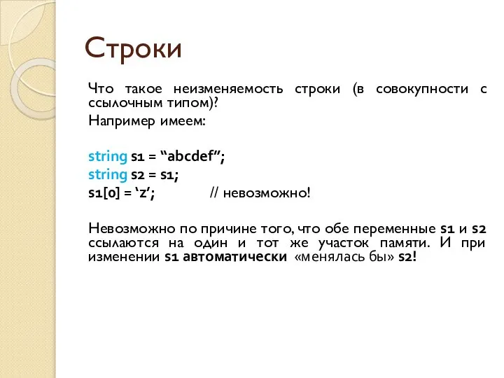 Строки Что такое неизменяемость строки (в совокупности с ссылочным типом)? Например