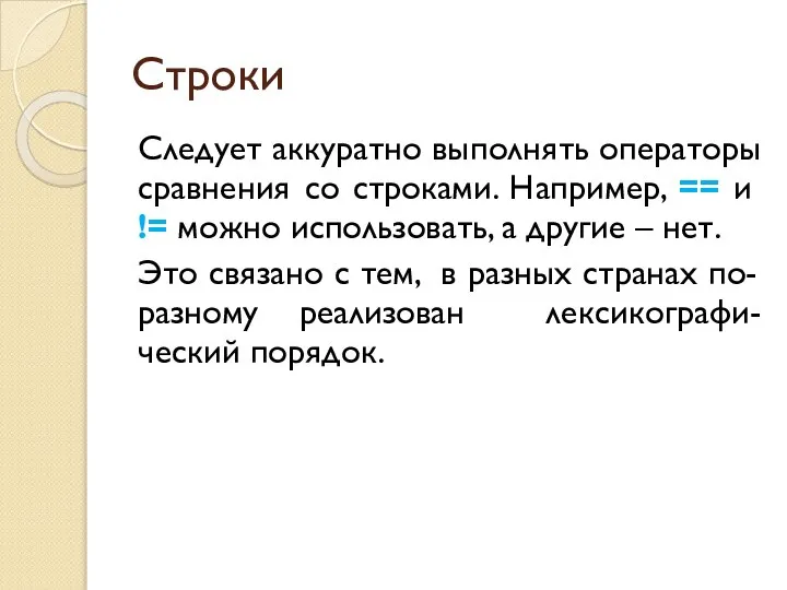 Строки Следует аккуратно выполнять операторы сравнения со строками. Например, == и