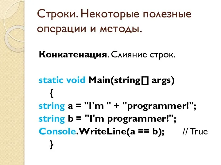 Строки. Некоторые полезные операции и методы. Конкатенация. Слияние строк. static void