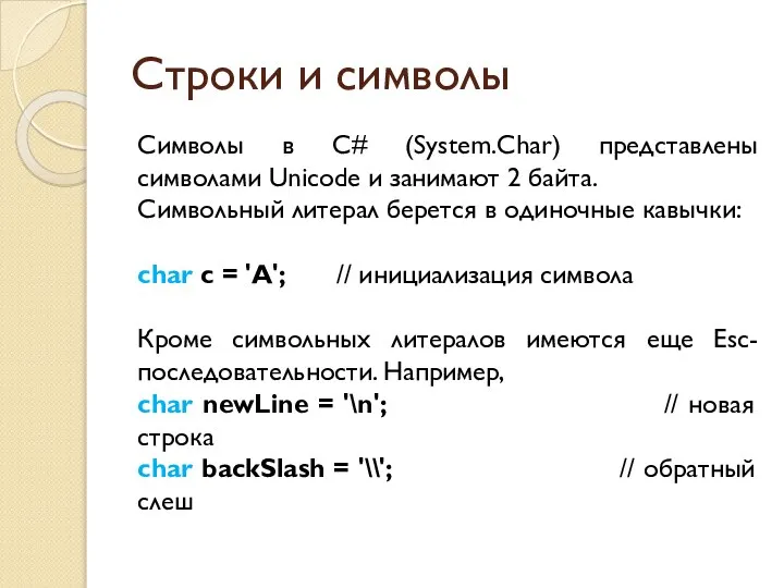 Строки и символы Символы в C# (System.Char) представлены символами Unicode и