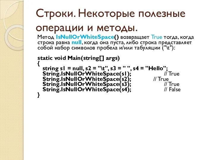 Строки. Некоторые полезные операции и методы. Метод IsNullOrWhiteSpace() возвращает True тогда,